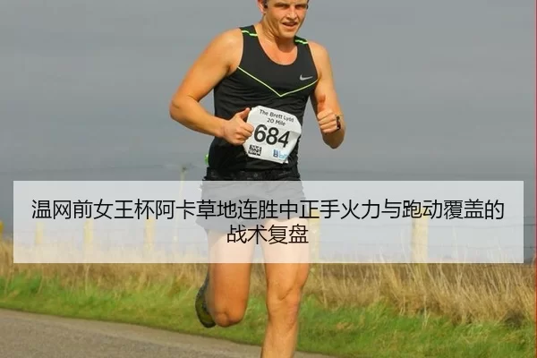 wen-wang-qian-nv-wang-bei-a-ka-cao-di-lian-sheng-zhong-zheng-shou-huo-li-yu-pao-dong-fu-gai-de-zhan-shu-fu-pan-2-870.jpg