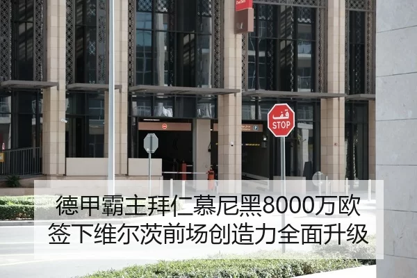 德甲霸主拜仁慕尼黑8000万欧签下维尔茨前场创造力全面升级