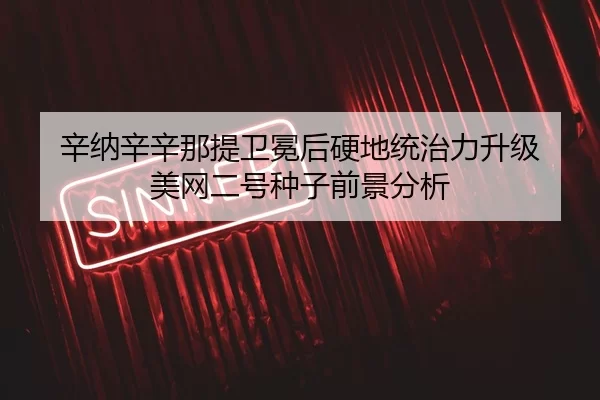 xin-na-xin-xin-na-ti-wei-mian-hou-ying-di-tong-zhi-li-sheng-ji-mei-wang-er-hao-zhong-zi-qian-jing-fen-xi-1-622.jpg
